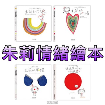 ⭐️現貨⭐️［童趣店鋪] 禾流文創 朱莉情緒繪本-四冊(朱莉和微笑/朱莉的心情/朱莉和恐懼/誰是朱莉的好朋友?)