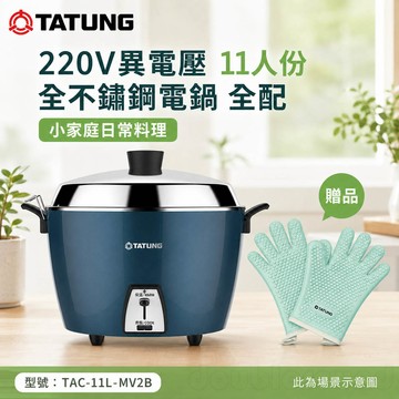 TATUNG 大同220V異電壓 11人份全不鏽鋼電鍋全配-贈手套TAC-11L-MV2B