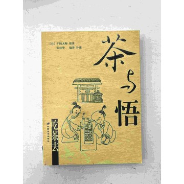 【雷根360免運】【送贈品】茶與悟 (簡體) #七成新 #七成新【P-C1721】