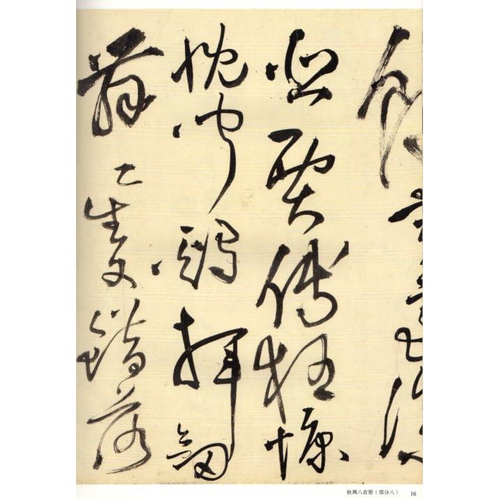 秋興八首冊　釈文付き　王鐸草書詩巻精典　中国語書道 王#38094;草#20070;卷精典　秋#20852;八首册