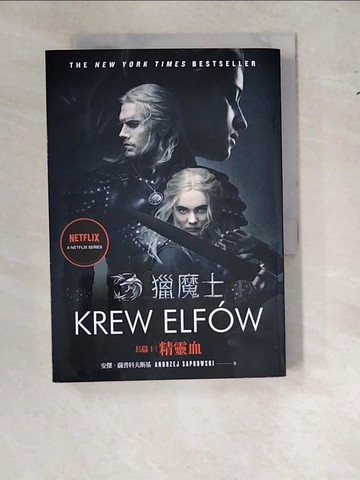 【書寶二手書T5／一般小說_WS4】獵魔士長篇1 精靈血_安傑．薩普科夫斯基, 葉祉君