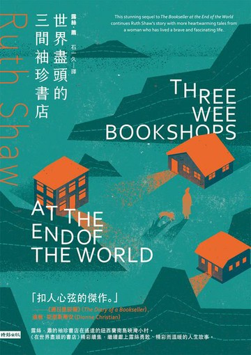 【電子書】世界盡頭的三間袖珍書店