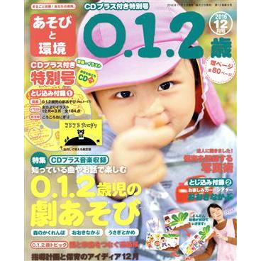 あそびと環境０・１・２歳(２０１６年１２月号) 月刊誌／学研プラス