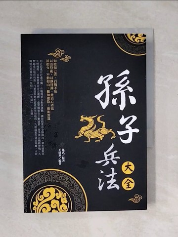 【書寶二手書T6／軍事_XPR】孫子兵法大全（新版）_孫武
