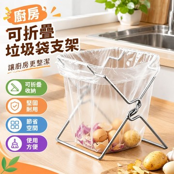 【可打統編】廚房可折疊垃圾袋支架 收納支架簡易折疊 水槽廚用垃圾桶 垃圾架 節省空間 廚房必備神器 GKZW