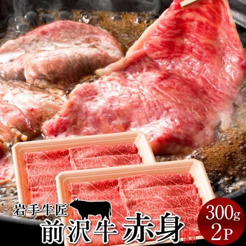 牛肉 前沢牛 すき焼き しゃぶしゃぶ用 赤身［300g］×2個 特選 岩手県産 熟成肉 黒毛和牛 ブランド おすすめ 牧場直送［お歳暮 2023 ギフト 御歳暮］