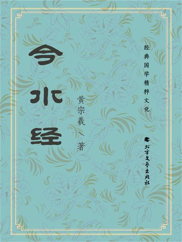 【電子書】今水经