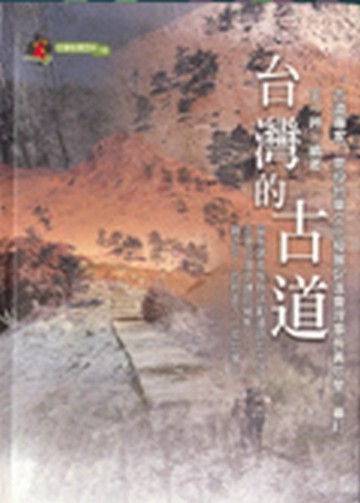 台灣的古道【二手書_良好】TAAZE讀冊生活