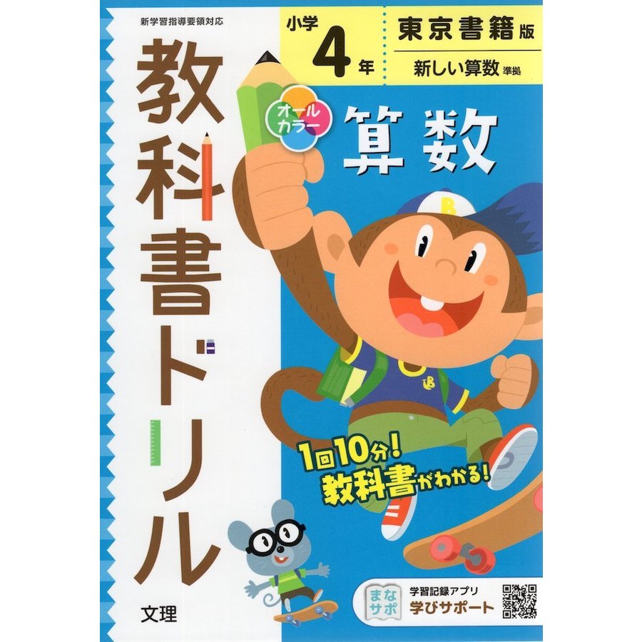 小学 教科書ドリル 東書 算数 4年