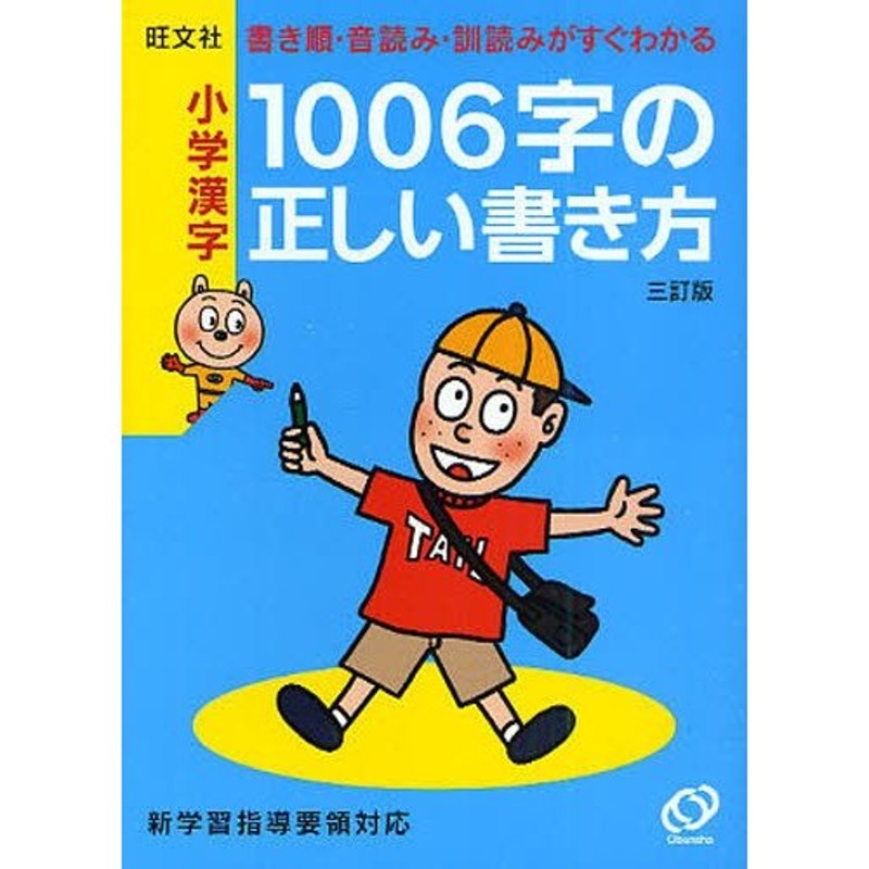 書き順・音読み・訓読みがすぐわかる　小学漢字1006字の正しい書き方　LINEショッピング