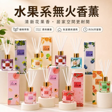 台灣出貨 無火香薰 水果香味系列 室內擴香瓶 造型擴香瓶 浴室香氛瓶 客廳香薰瓶 芳香瓶 室內香氛 房間擴香 香氛精油