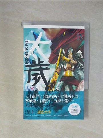 【書寶二手書T6／一般小說_YA9】太歲(卷四)_星子