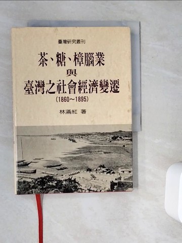 【書寶二手書T8／歷史_V9Y】茶糖樟腦業與臺灣之社會經濟變遷_林滿紅