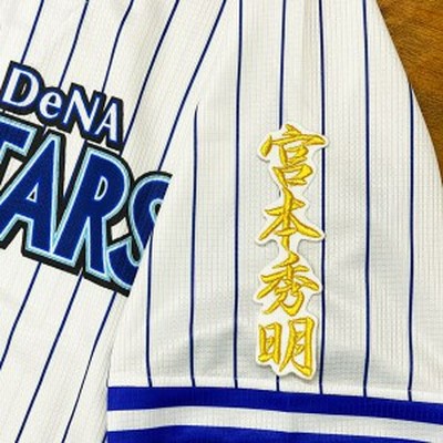 ★送料無料★横浜　DeNA　ベイスターズ　宮本秀明　ネーム 2　白布　応援　刺繍　ワッペン　ユニフォーム
