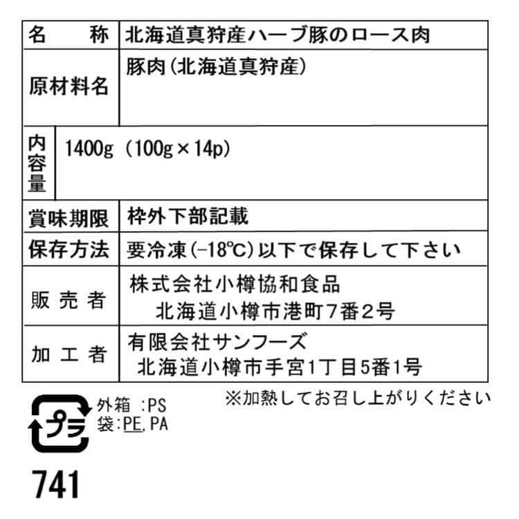 北海道真狩産ハーブ豚ロース肉スライスしゃぶしゃぶ用 100g×14パック（計1.4kg） ※離島は配送不可