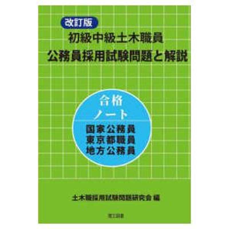 初級中級土木職員 公務員採用試験問題と解説 （改訂版） | LINE