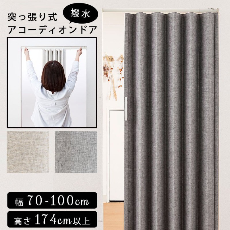 アコーディオンドア 突っ張り式 ジョイフィット ファブリックタイプ 100×174cm 通販 LINEポイント最大0.5%GET |  LINEショッピング