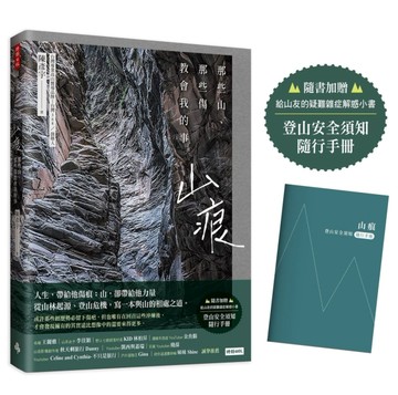 山痕：那些山，那些傷教會我的事[二手書_良好]