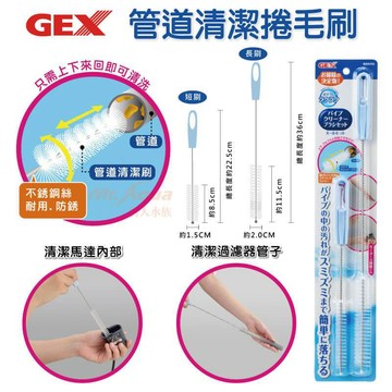 P老闆水族~GEX 五味【管道清潔捲毛刷 (2入)】外掛過濾 圓桶 馬達清潔 魚缸清潔 魚缸 刷子 魚剛清潔