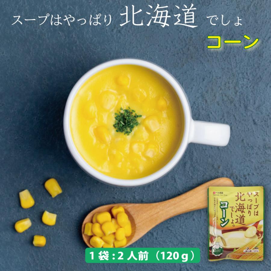 ベル食品 スープはやっぱり北海道でしょ コーン 120g