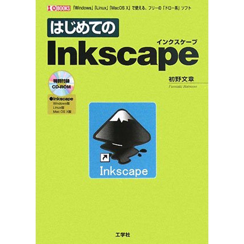 はじめてのInkscape (I・O BOOKS)