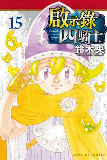 【電子書】啟示錄四騎士 (15)