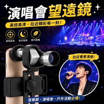 小廢物研究所 演唱會望遠鏡 音樂節望遠鏡 單筒望遠鏡 高倍高清望遠鏡 夜視望遠鏡 戶外望遠鏡 迷你望遠鏡 手機鏡頭 廣角