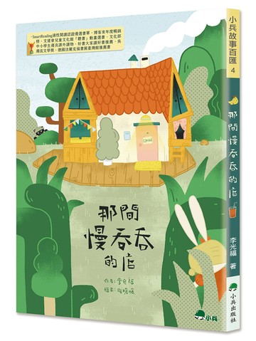 那間慢吞吞的店(二版)
