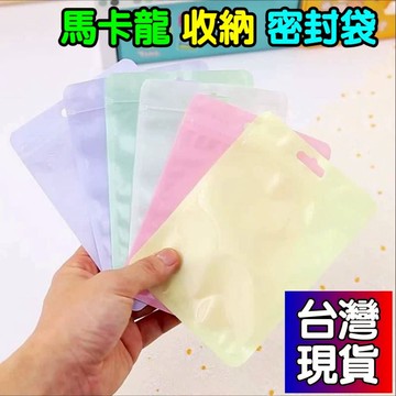 憶香許快樂購 創意 馬卡龍 密封袋 自封袋 夾鏈袋 兒童 家用裝 糖果 零食 分裝 小禮品 收納密封袋 糖果零食分裝