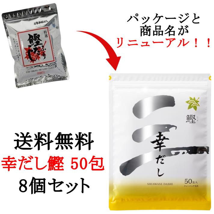 送料無料 万能和風だし 幸だし鰹 ティーパックタイプ 50包入 8個セット 鰹ふりだし 三幸産業