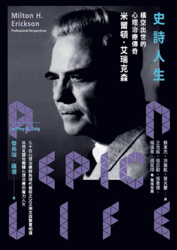 【電子書】史詩人生：橫空出世的心理治療傳奇米爾頓．艾瑞克森