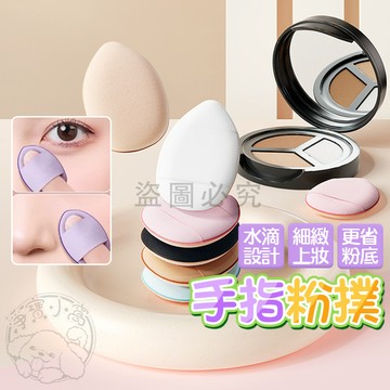 💥乾濕兩用💥指尖粉撲 水滴粉撲 氣墊粉撲 手指粉撲 化妝海綿 美妝蛋 粉底液修容上妝 無死角迷你粉撲 隨身補妝