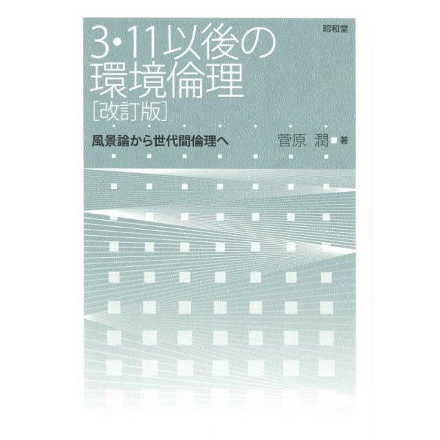 3・11以後の環境倫理 風景論から世代間倫理へ 菅原潤 著