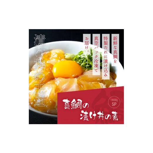 ふるさと納税 高知県 芸西村 「真鯛の漬け丼の素」1食80g×5P＋「マグロの漬け丼の素」1食80g×5P《迷子の真鯛を食べて応援 養殖生産業者応援プロジェクト》