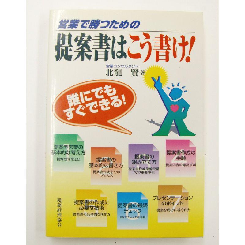 営業で勝つための提案書はこう書け