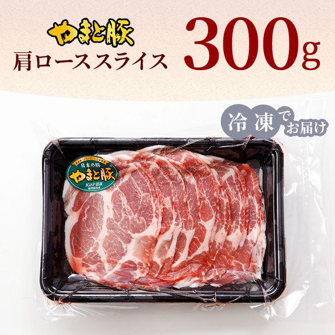 国産 やまと豚 肩ロース肉 スライス 300g [冷凍] 豚肉 豚肉ロース しゃぶしゃぶ しゃぶしゃぶ肉 肉 お肉 豚 お取り寄せグルメ 食品 食べ物 ギフト 内祝い