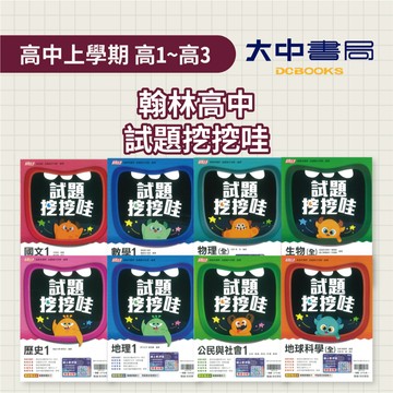 翰林【高中試題挖挖哇】高一、高二、高三評量 國文、數學、物理、化學、生物、地科、歷史、地理、公民(附解答)．大中書局
