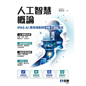 人工智慧概論：iPAS AI應用規劃師(初級)能力養成