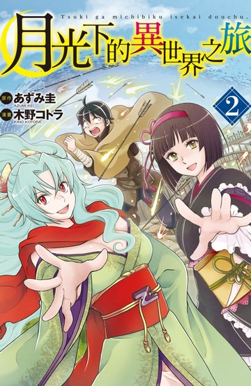 【電子書】月光下的異世界之旅(2)【含電子書限定特典】