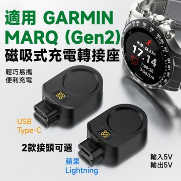 GARMIN MARQ 2 (Gen 2) 相容 磁吸式充電線/轉接座 Type-C/蘋果充電線適用 5V1A