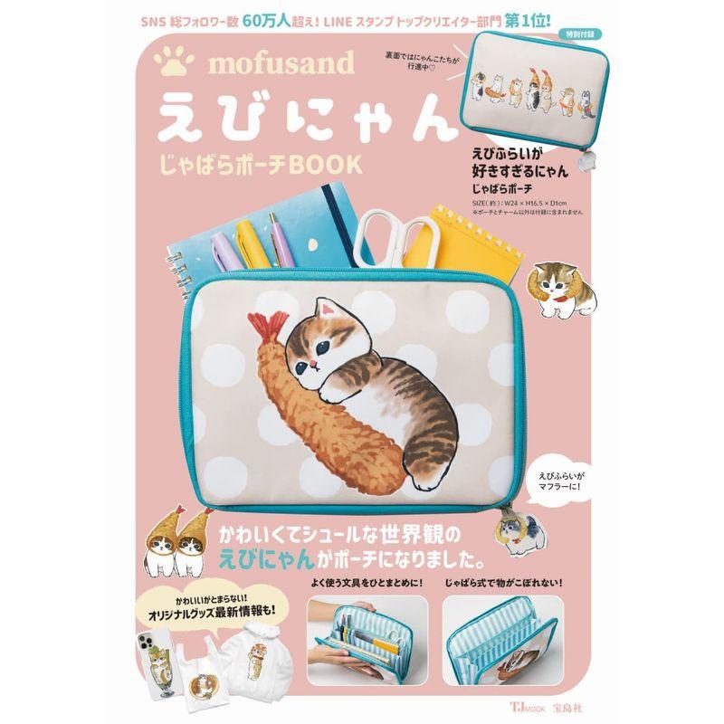 mofusand えびにゃんじゃばらポーチBOOK