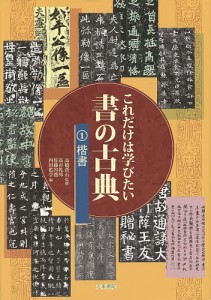 これだけは学びたい書の古典 高橋蒼石