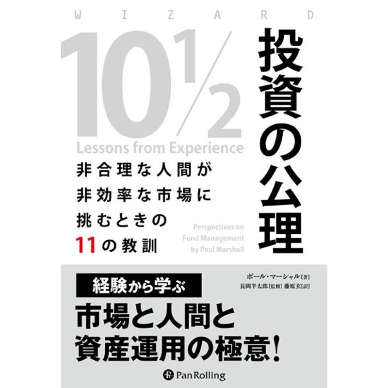 投資の公理 非合理な人間が非効率な市場に挑むときの11の教訓