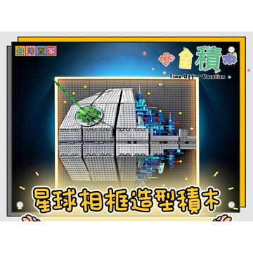 《小全積木》鑽石積木 星球相框積木 裝飾積木 樂高積木 宇宙積木 生日禮物 LEGO 模型 拼裝積木