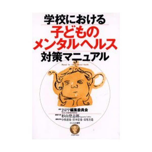 学校における子どものメンタルヘルス対策マニュアル