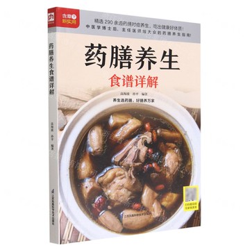 藥膳養生食譜詳解丨天龍圖書簡體字專賣店丨9787571331672 (tl2520)