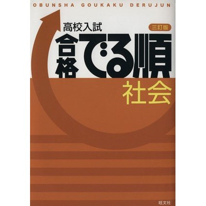 高校入試　合格でる順　社会　三訂版 高校入試でる順／旺文社