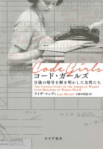 コード・ガールズ　日独の暗号を解き明かした女性たち ライザ・マンディ 小野木明恵