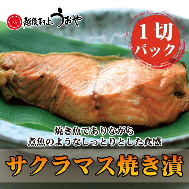 サクラマス 本鱒 焼漬 1切入パック