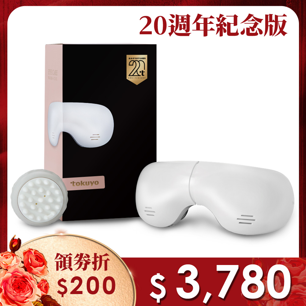 【20週年紀念版】煥眼冷熱眼部按摩器 TS-183